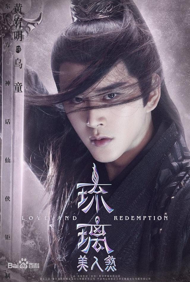 在《琉璃》电视剧中饰演反派乌童!