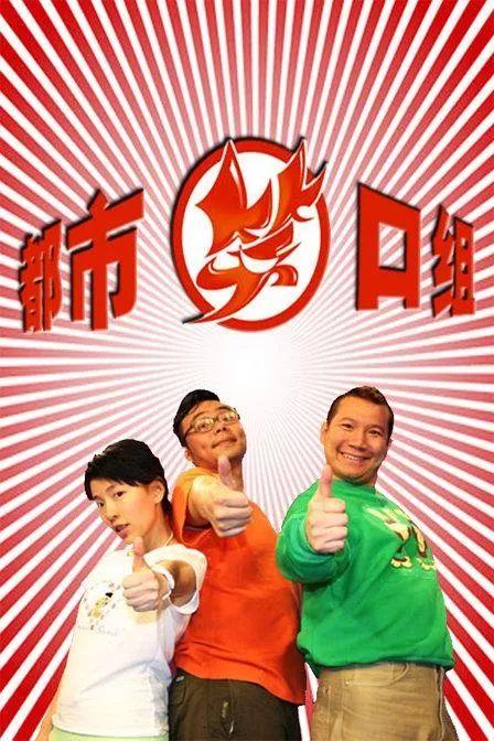 记忆中的那些风靡一时的电视剧,都市笑口组陪着广州人3000多集了