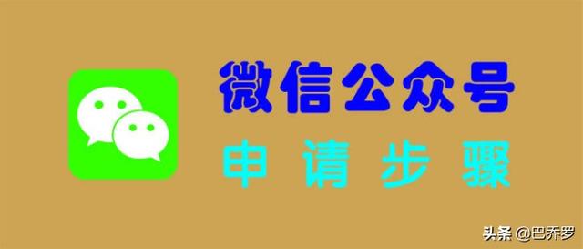 个人如何申请微信公众号？申请公众号流程及注意事项-第1张图片-9158手机教程网