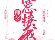 师父他总想撩我穿书「玩偶」