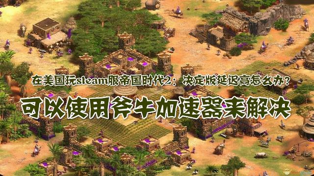 在国内怎么玩steam服帝国时代2决定版？用斧牛加速器