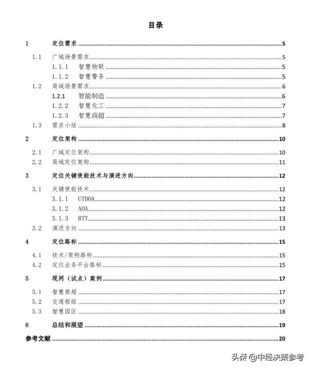 中国移动5G高精定位能力白皮书