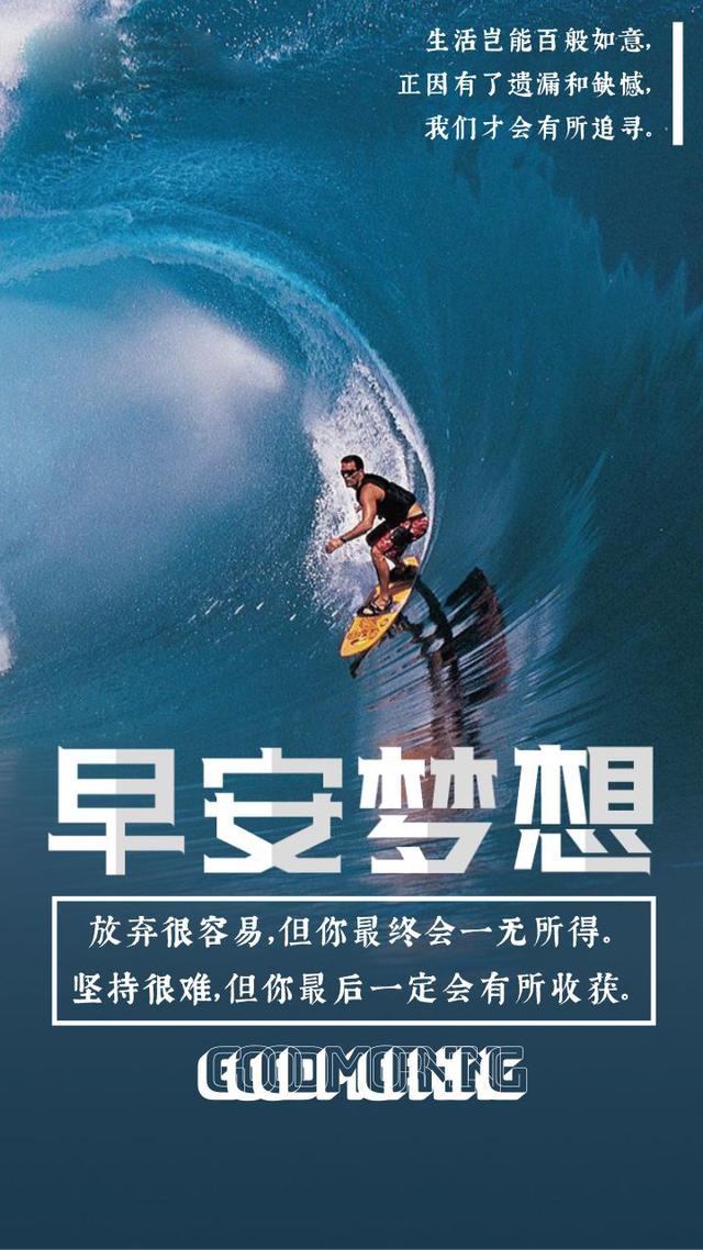 今天正能量早安语句：用执着守候成功，用努力打造精彩