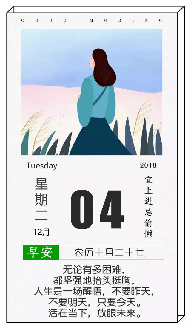 星期二早安日签181204：不要昨天，不要明天，只要今天