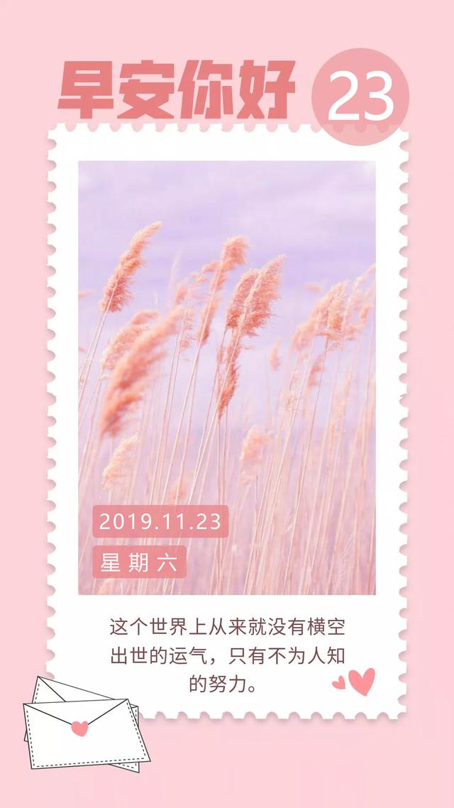 周六早安日签图片191123:爱与被爱,无悔少遗憾