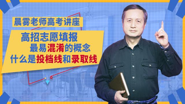 投档线是什么（什么是投档线和录取线哪个高）