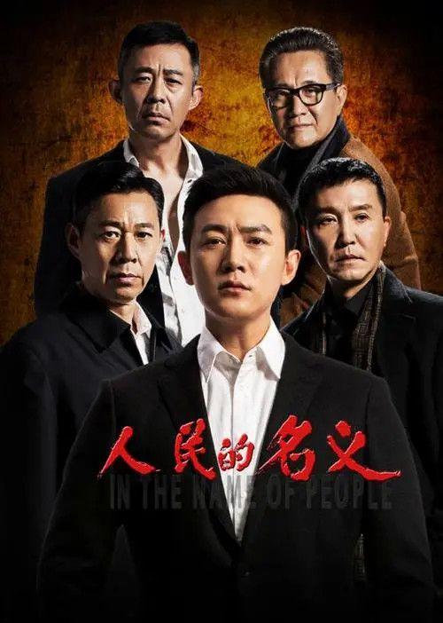 中國評分最高的10部反腐劇 人民的名義 第6 大江東去 第5 Zh中文網