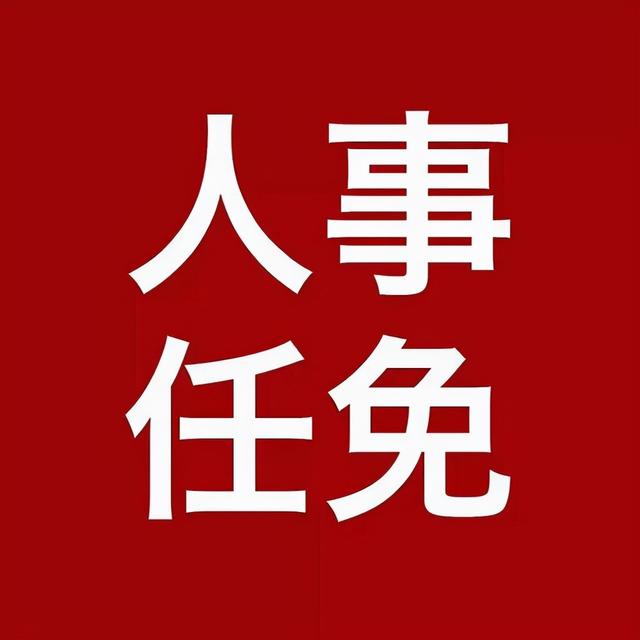 重要人事任免来了〔2021.11.18〕