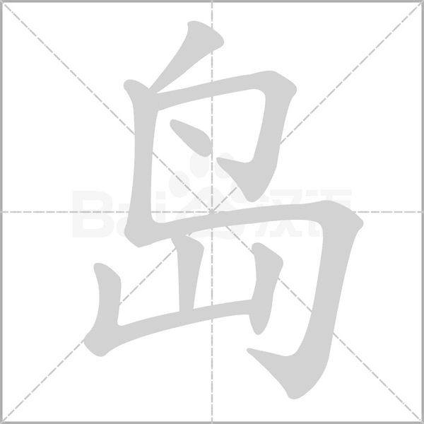 城的笔顺 城的笔顺
