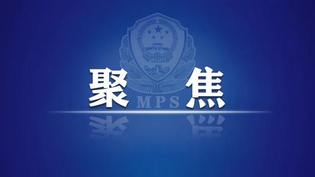 坚定理想信念 铸牢忠诚警魂 全国公安机关落实“第一议题”推动教育整顿取得突出成效