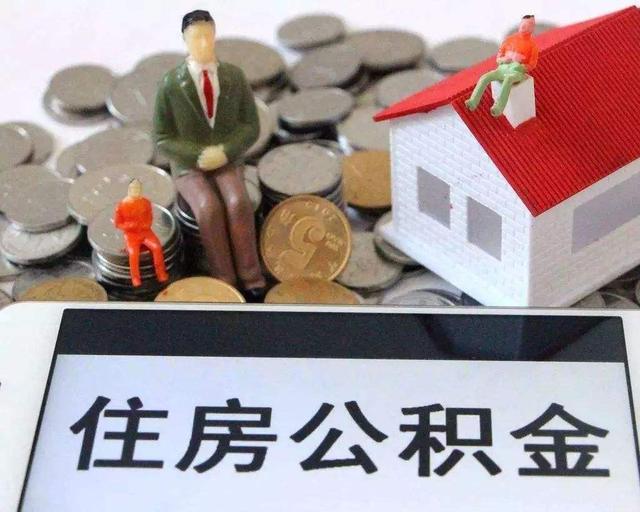 销户住房公积金提取「有房再租房能提取公积金吗」