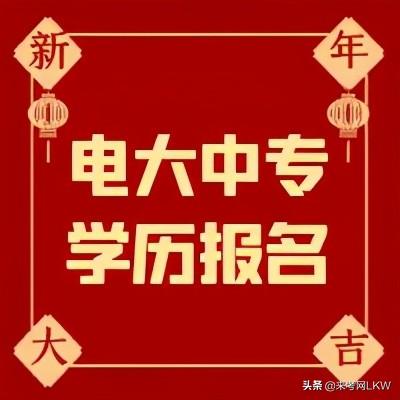 电大中专学历在哪里报名？报名入口在哪里？来考网