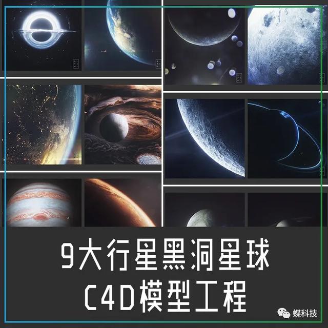 「模型」9大行星黑洞星球C4D模型工程太空地球宇宙3D模型素材