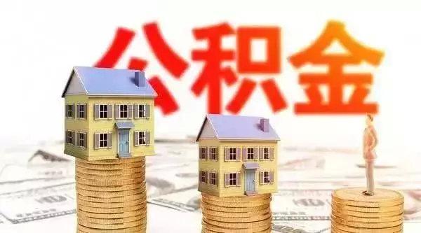 德州市住房公积金管理中心完善线上服务 这些业务可以在线办理了