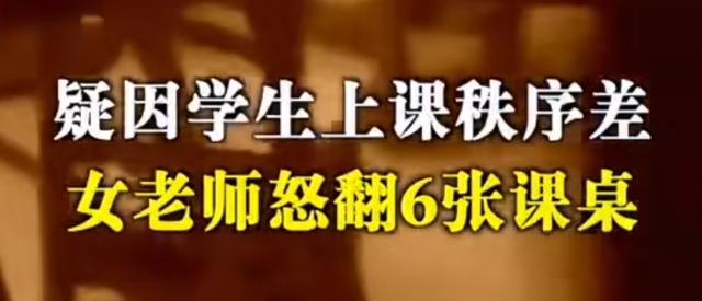 七年教龄依然暴躁，女教师掀翻六张课桌后道歉：这条底线绝不能碰