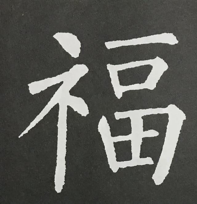 天下第一福