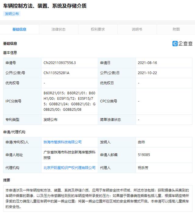 有那味了！魅族公开车辆乘坐位置专利 儿童乘车安全性加强