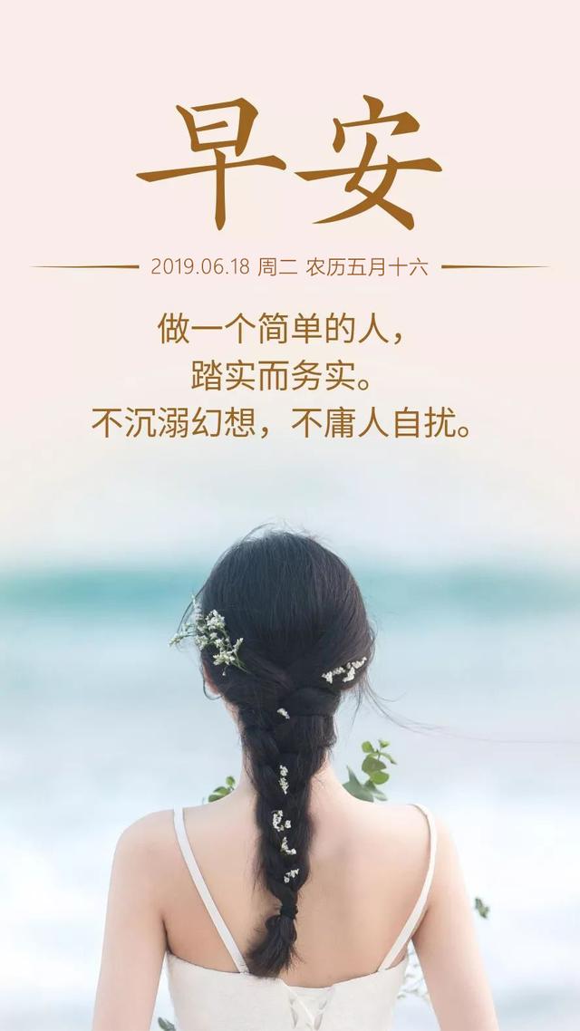 星期二早安日签图片190618：做一个简单的人，踏实而务实