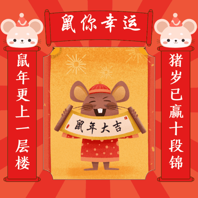 2020年鼠年新年祝福图片配图，鼠年祝词祝语简短
