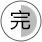 辅助展具造型设计工程材料制作