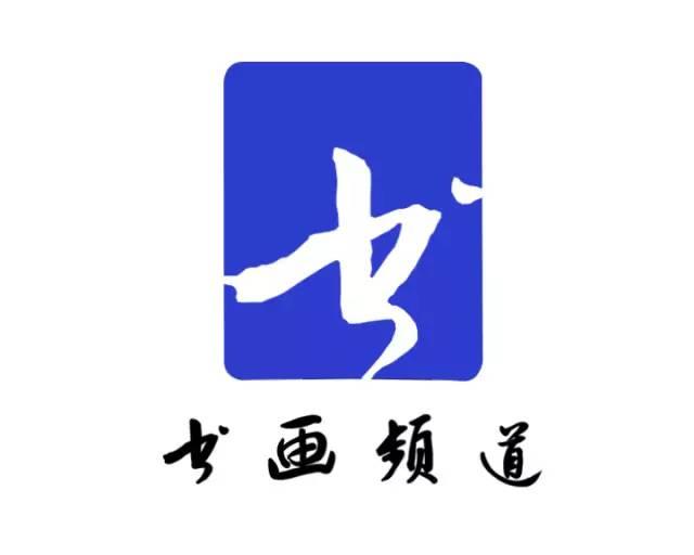 三名工程书法展洪厚甜