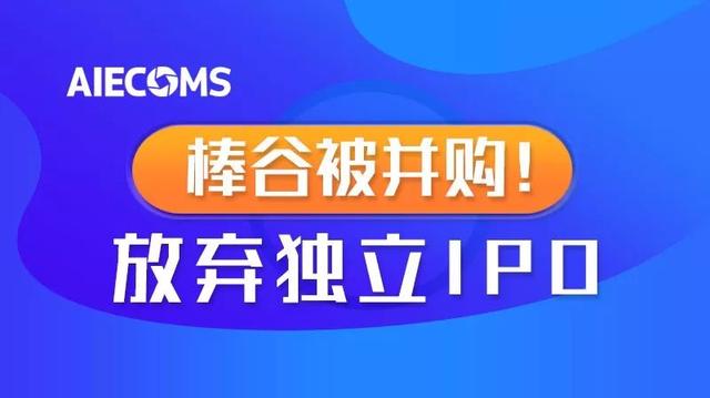 棒谷科技上市「12.5亿的并购」