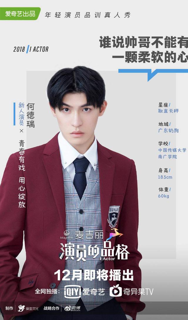 何德瑞:《演员的品格》首播 何德瑞颜值出众被周冬雨赞长得好看