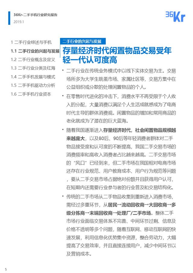 36氪小米华为（二手手机交易环节解析）(5)