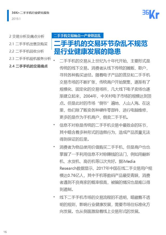 36氪小米华为（二手手机交易环节解析）(16)