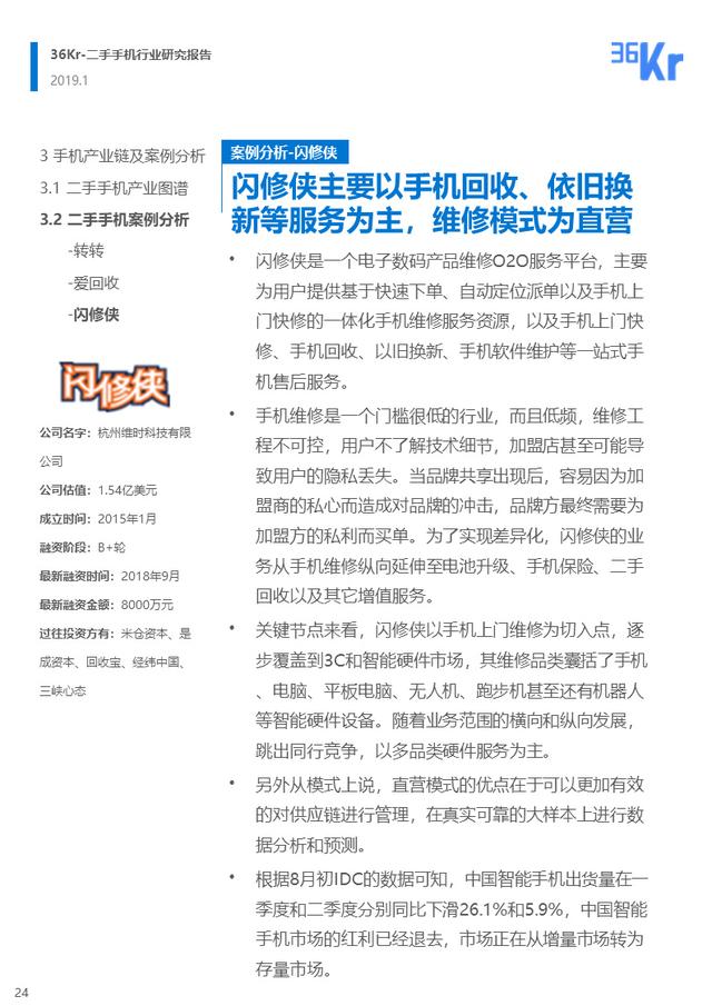36氪小米华为（二手手机交易环节解析）(24)