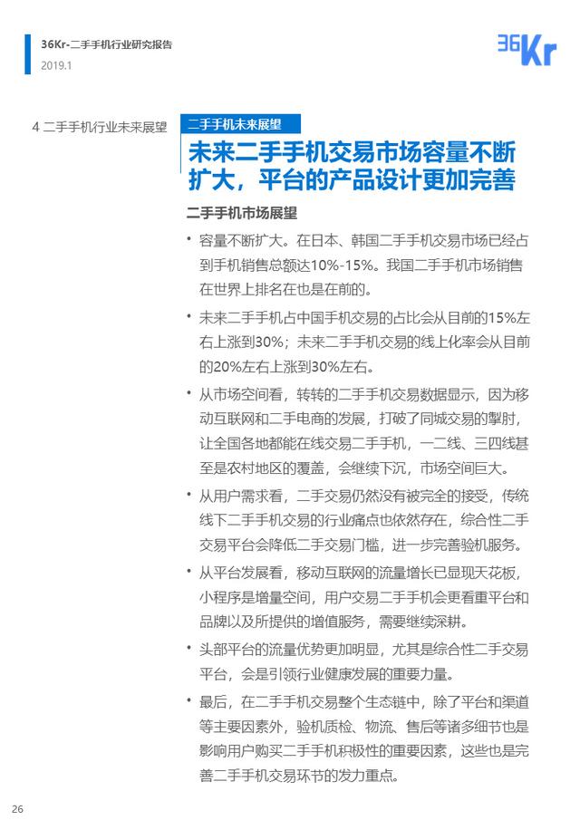 36氪小米华为（二手手机交易环节解析）(26)