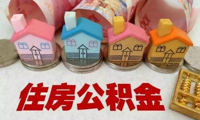 滨州公积金查询app「怎么查住房公积金」