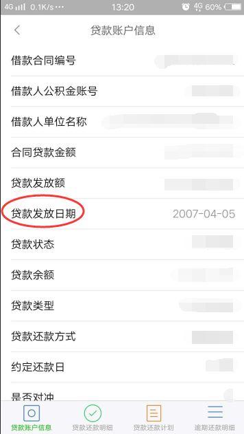 贷款利息查询
