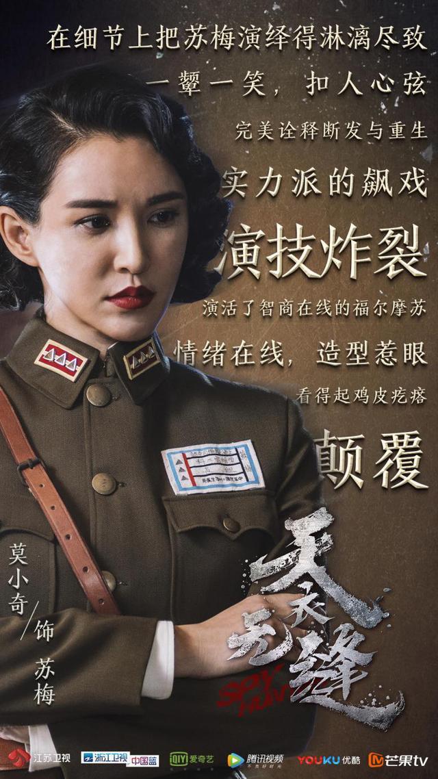 莫小奇出演的电视剧,谍战剧天衣无缝迎大结局
