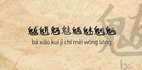 生僻字跳舞(生僻字跳舞完整版)