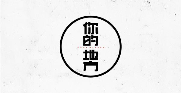上海50后小时候的回忆（你的地方平行活动）(5)