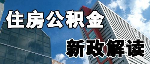 泸州公积金政策3月起有变化 市外户籍地买房也能取钱吗「泸州公积金贷款政策2021」