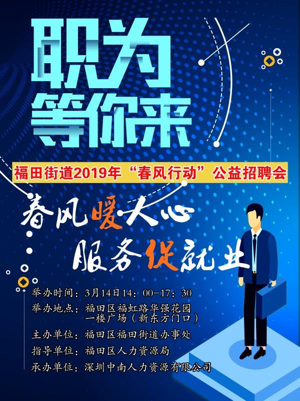 不容错过！深圳福田街道公益招聘又来了，500个岗位等你挑