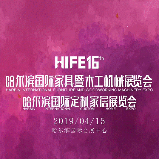 2019哈尔滨木工机械展