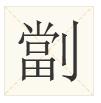 tag是什么意思