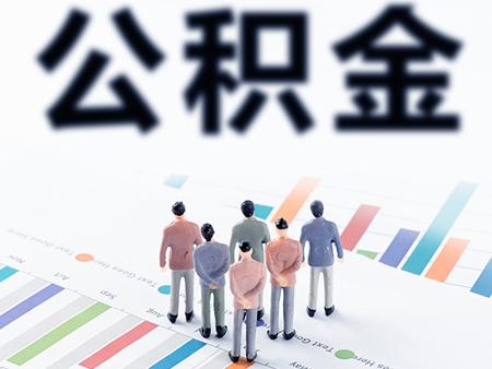 2019年如何提取公积金 在成都要知道这些信息「成都市如何提取住房公积金」