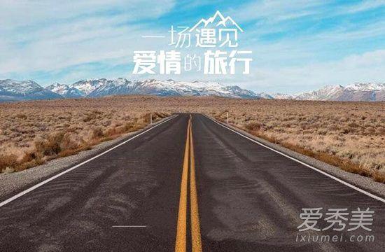 一场遇见爱情的旅行49集预告（一场遇见爱情的旅行在哪个台播出）(2)