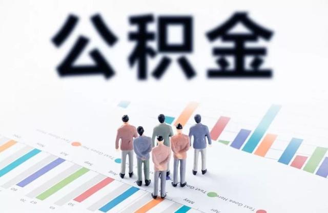 乐山市公积金提取条件「2021年乐山公积金租房提取」