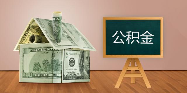 外地户口离职可以提取公积金吗「大连市外地户口公积金提取」