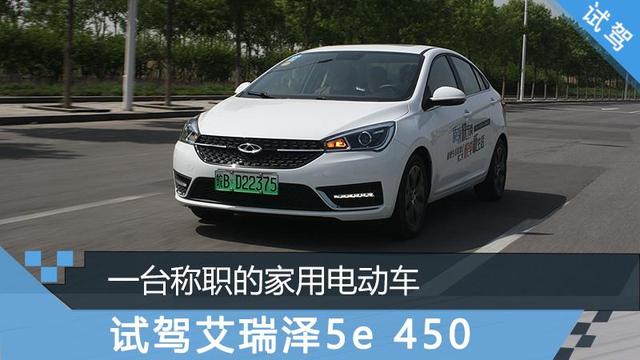 艾瑞泽5公路测试（一台称职的家用电动车）(1)