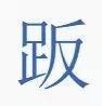臭的拼音