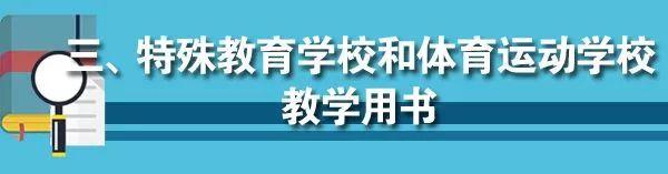 快来看一下！教育部公布2019年中小学教学用书目录