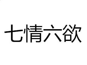 七情六欲是什么