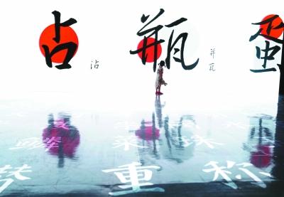 中华精品字库工程展