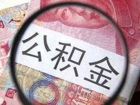 公积金的用途有哪些「公积金用途」